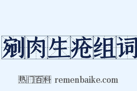 剜肉生疮组词是什么意思的图片